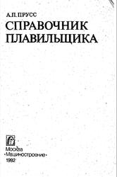 Справочник плавильщика, Прусс А.П., 1992