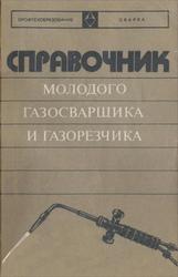 Справочник молодого газосварщика и газорезчика, Амигуд Д.З., 1977