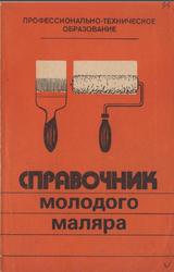 Справочник молодого маляра, Белогуров В.П., Чмырь В.Д., 1984