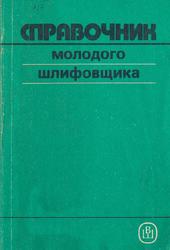 Справочник молодого шлифовщика, Наерман М.С., Наерман Я.М., Исаков А.Э., 1991