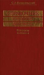 Справочник судового дизелиста, Вопросы и ответы, Вешкельский С.А., 1990