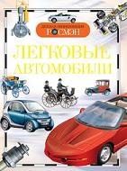 Легковые автомобили, Золотов А.В., 2014