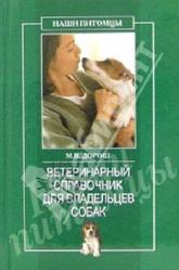 Ветеринарный справочник для владельцев собак, Дорош М.В., 2006