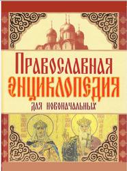 Православная энциклопедия для новоначальных, Чижова А.Р., 2008