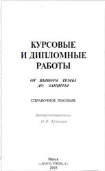 Курсовые и дипломные работы, От выбора темы до защиты, Справочное пособие, Кузнецов И.Н., 2003