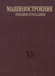 Машиностроение, Энциклопедия, Самолеты и вертолеты, Том IV-21, Аэродинамика, динамика полета и прочность, Книга 1, Фролов К.В., Бюшгенс Г.С., Азаров Ю.А., 2002