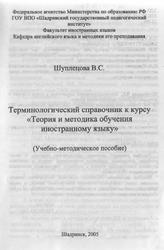 Терминологический справочник к курсу Теория и методика обучения иностранному языку, Шуплецова В.С., 2005