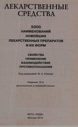 Лекарственные средства, 5000 наименований новейших лекарственных препаратов и их форм, Справочник, Клюев М.А., 2013