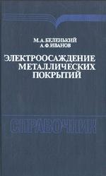 Электроосаждение металлических покрытий, Справочник, Беленький М.А., Иванов А.Ф., 1985