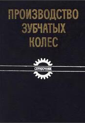 Производство зубчатых колес, Справочник, Калашников С.Н., Калашников А.С., Коган Г.И., 1990