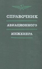 Справочник авиационного инженера, Александров В.Г., Мырцымов В.В., Ивлев С.П., 1973