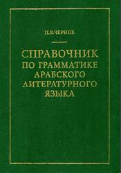 Справочник по грамматике арабского литературного языка, Чернов П.В., 1995