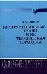 Инструментальные стали и их термическая обработка, Артингер И., 1982 Инструментальные стали и их термическая обработка, Артингер И., 1982