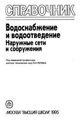 Водоснабжение и водоотведение, Наружные сети и сооружения, Справочник, Репин Б.Н., Запорожец С.С., Ереснов В.Н., 1995