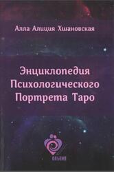 Энциклопедия Психологического Портрета Таро, Хшановска А.А., 2020 Энциклопедия Психологического Портрета Таро, Хшановска А.А., 2020