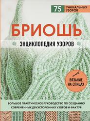Бриошь, Энциклопедия узоров, Маршант Н., 2020 Бриошь, Энциклопедия узоров, Маршант Н., 2020