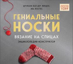 Гениальные носки, Вязание на спицах, Энциклопедия-конструктор, Стефани ван дер Линден, Йостес Э., 2020 Гениальные носки, Вязание на спицах, Энциклопедия-конструктор, Стефани ван дер Линден, Йостес Э., 2020