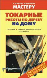 Токарные работы по дереву на дому, Столики, Декоративные полочки, Этажерки, Справочник, Рыженко В.И., Юров В.И., 2006