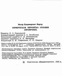 Термическая обработка сплавов, Справочник, Фиргер И.В., 1982 Термическая обработка сплавов, Справочник, Фиргер И.В., 1982
