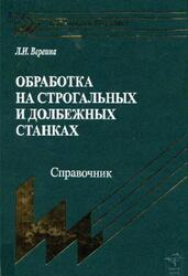 Обработка на строгальных и долбежных станках, Справочник, Вереина Л.И., 2002 Обработка на строгальных и долбежных станках, Справочник, Вереина Л.И., 2002