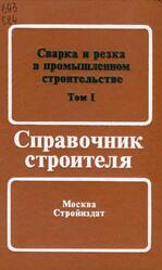Сварка и резка в промышленном строительстве, Справочник строителя, Том 1-2, Малышев Б.Д., Акулов А.И., Алексеев Е.К., 1989 Сварка и резка в промышленном строительстве, Справочник строителя, Том 1-2, Малышев Б.Д., Акулов А.И., Алексеев Е.К., 1989