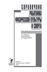 Справочник работника физической культуры и спорта, Царик А.В., 2018 Справочник работника физической культуры и спорта, Царик А.В., 2018