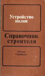 Устройство полов, Справочник строителя, Анзигитов В.А., Завражин Н.Н., Ким И.П., Максимова О.М., 1986 Устройство полов, Справочник строителя, Анзигитов В.А., Завражин Н.Н., Ким И.П., Максимова О.М., 1986