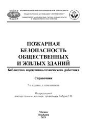 Пожарная безопасность общественных и жилых зданий, Справочник, Собуря С.В., 2021