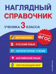 Наглядный справочник ученика 3 класса, Горохова А.М., Пожилова Е.О., Хацкевич М.А., 2022