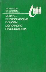 Микробиологические основы молочного производства, Справочник, Банникова Л.А., Королева Н.С., Семенихина В.Ф., 1987