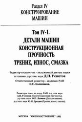 Машиностроение, Энциклопедия, Детали машин, Конструкционная прочность, Трение, износ, смазка, Том IV-1, Фролов К.В., Решетов Д.Н., Гусенков А.П., Дроздов Ю.Н., 1995