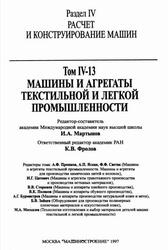Машиностроение, Энциклопедия, Машины и агрегаты текстильной и легкой промышленности, Том IV-13, Фролов К.В., Мартынов И.А., Прошков А.Ф., Яскин А.П., 1997