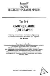 Машиностроение, Энциклопедия, Оборудование для сварки, Том IV-6, Фролов К.В., Лебедев В.К., Кучук-Яценко С.И., Чвертко А.И., 1999 Машиностроение, Энциклопедия, Оборудование для сварки, Том IV-6, Фролов К.В., Лебедев В.К., Кучук-Яценко С.И., Чвертко А.И., 1999