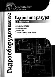 Гидрооборудование, Международный справочник, Книга 2, Гидроаппаратура, Номенклатура, параметры, размеры, взаимозаменяемость, Свешников В.К., 2002