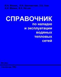 Справочник по наладке и эксплуатации водяных тепловых сетей, Манюк В.И., Каплинский Я.И., Хиж Э.Б., 1982 Справочник по наладке и эксплуатации водяных тепловых сетей, Манюк В.И., Каплинский Я.И., Хиж Э.Б., 1982