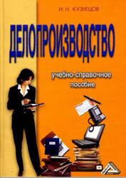 Делопроизводство, Учебно-справочное пособие, Кузнецов И.Н., 2006