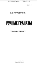 Ручные гранаты, Справочник, Прибылов Б.В., 2004 Ручные гранаты, Справочник, Прибылов Б.В., 2004