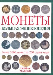 Монеты, Большая энциклопедия, Маккей Д., 2010