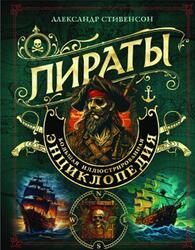 Пираты, Большая иллюстрированная энциклопедия, Стивенсон А., 2023