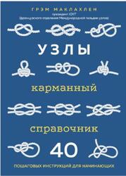Узлы, Карманный справочник, 40 пошаговых инструкций для начинающих, Маклахлен Г., 2021 Узлы, Карманный справочник, 40 пошаговых инструкций для начинающих, Маклахлен Г., 2021