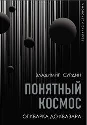 Понятный космос, От кварка до квазара, Сурдин В.Г., 2021 Понятный космос, От кварка до квазара, Сурдин В.Г., 2021