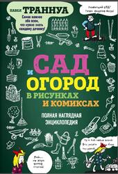 Сад и огород в рисунках и комиксах, Полная наглядная энциклопедия, Траннуа П.Ф., 2018