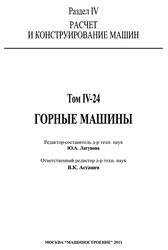 Машиностроение, Энциклопедия, Горные машины, Том IV-24, Фролов К.В., Лагунова Ю.А., Асташев В.К., 2011 Машиностроение, Энциклопедия, Горные машины, Том IV-24, Фролов К.В., Лагунова Ю.А., Асташев В.К., 2011