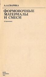 Формовочные материалы и смеси, Справочник, Сварика А.А., 1983