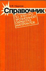 Справочник по электроэрозионной обработке материалов, Немилов Е.Ф., 1989 Справочник по электроэрозионной обработке материалов, Немилов Е.Ф., 1989