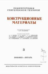 Энциклопедия современной техники, Конструкционные материалы, Том 3, Туманов А.Т., 1965 Энциклопедия современной техники, Конструкционные материалы, Том 3, Туманов А.Т., 1965