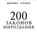 200 законов мироздания - Трефил Д.