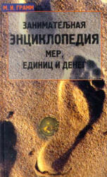 Занимательная энциклопедия мер, единиц и денег, Грамм М.И., 2000