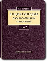 Энциклопедия образовательных технологий, Том 2, Селевко Г.К., 2006
