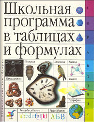 Школьная программа в таблицах и формулах, Большой универсальный справочник, 1998